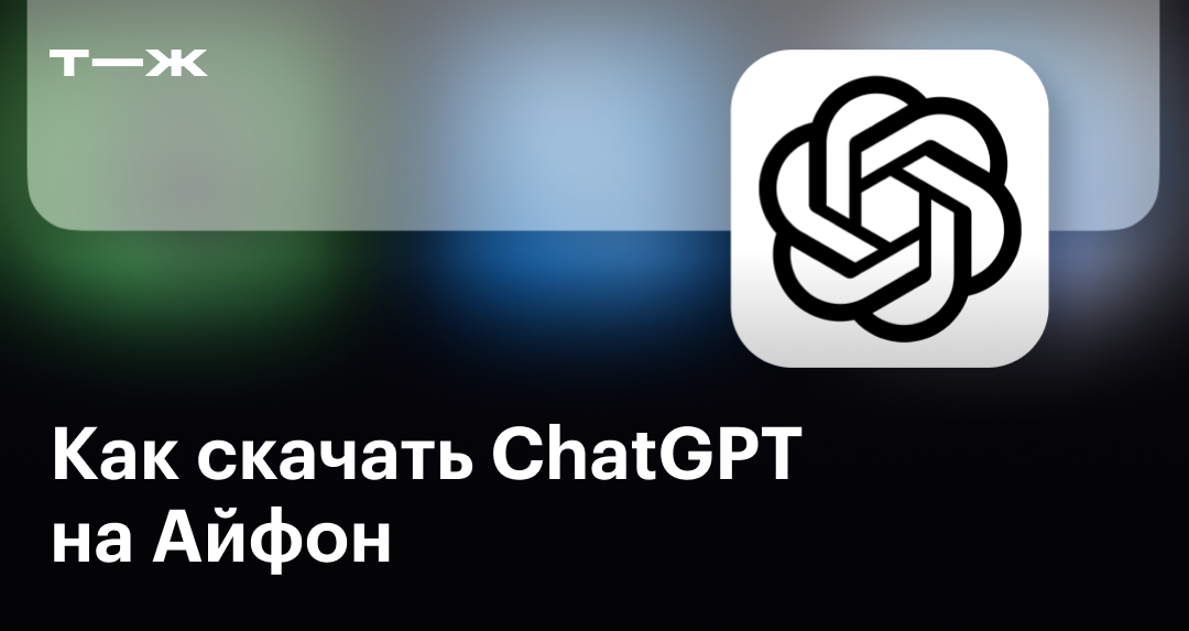 Как установить приложение ChatGPT на Айфон в России