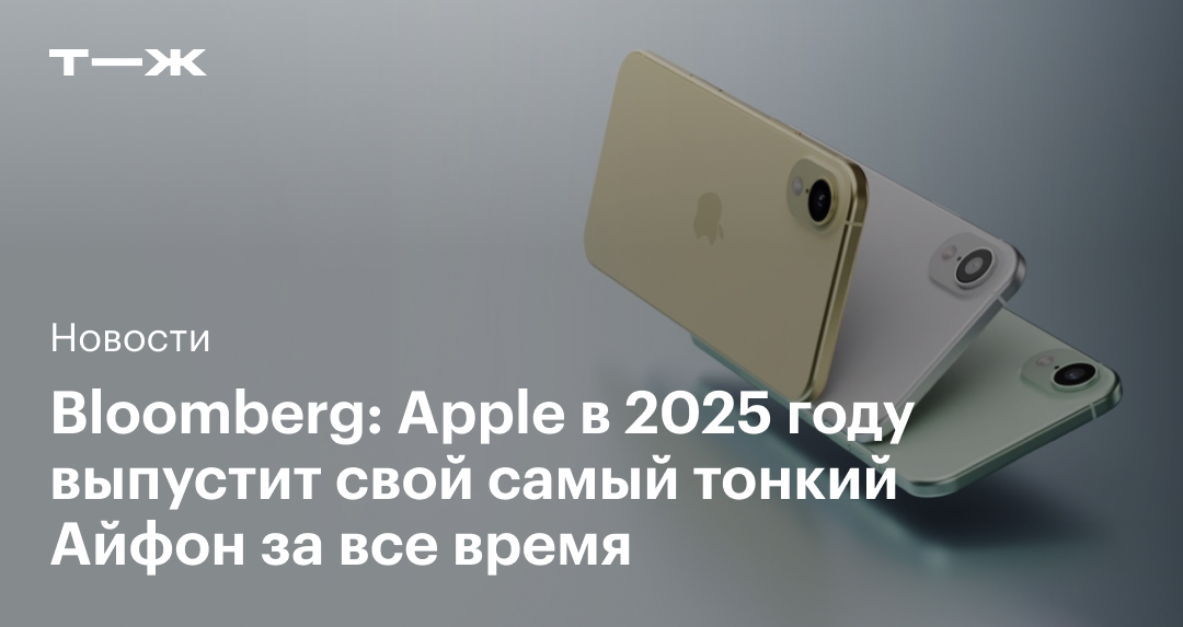 Bloomberg: В 2025 году Apple представит iPhone 17 Air — самый тонкий смартфон в своей истории