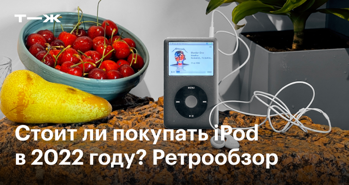 iPod Classic: обзор, характеристики, как работает и стоит ли покупать в году