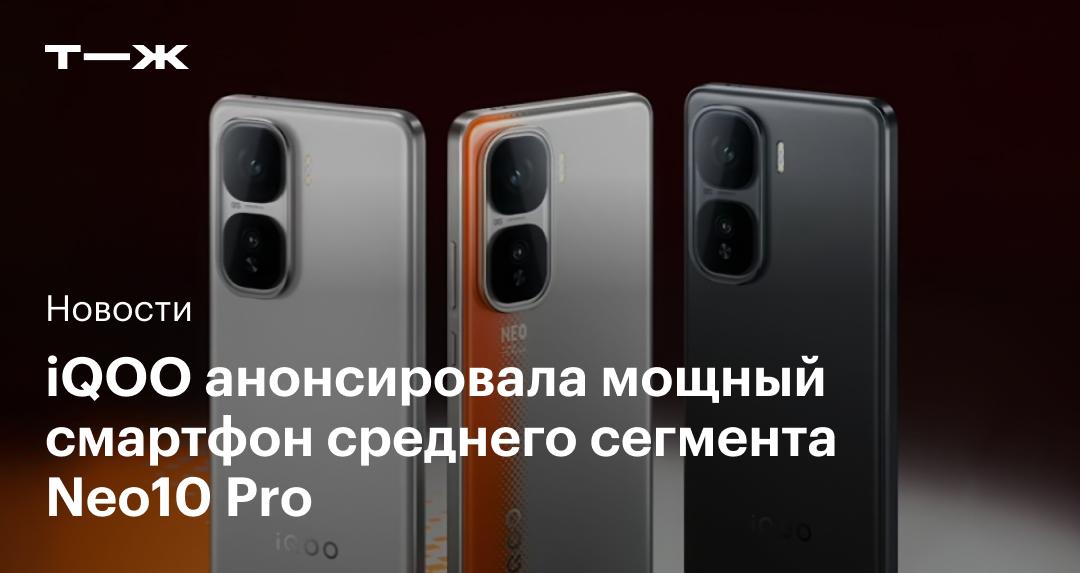 iQOO представила мощный смартфон среднего класса Neo10 Pro