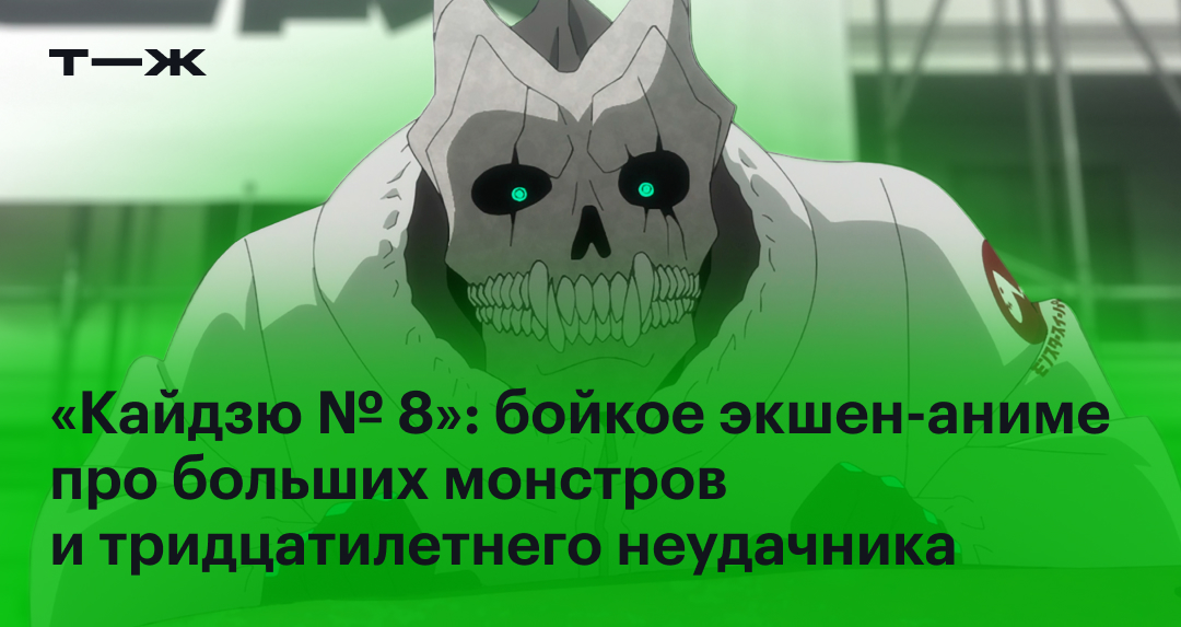 Кайдзю № 8 в 2024 году сюжет отзыв стоит ли смотреть аниме про монстров