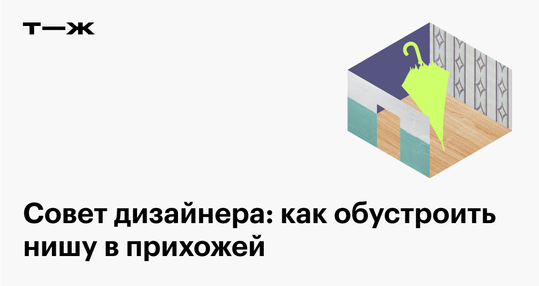 Как обустроить нишу в прихожей