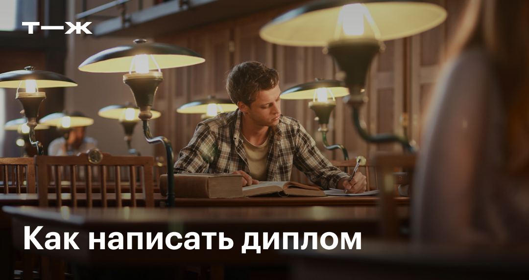 Как писать дипломную работу самостоятельно в 2025 году