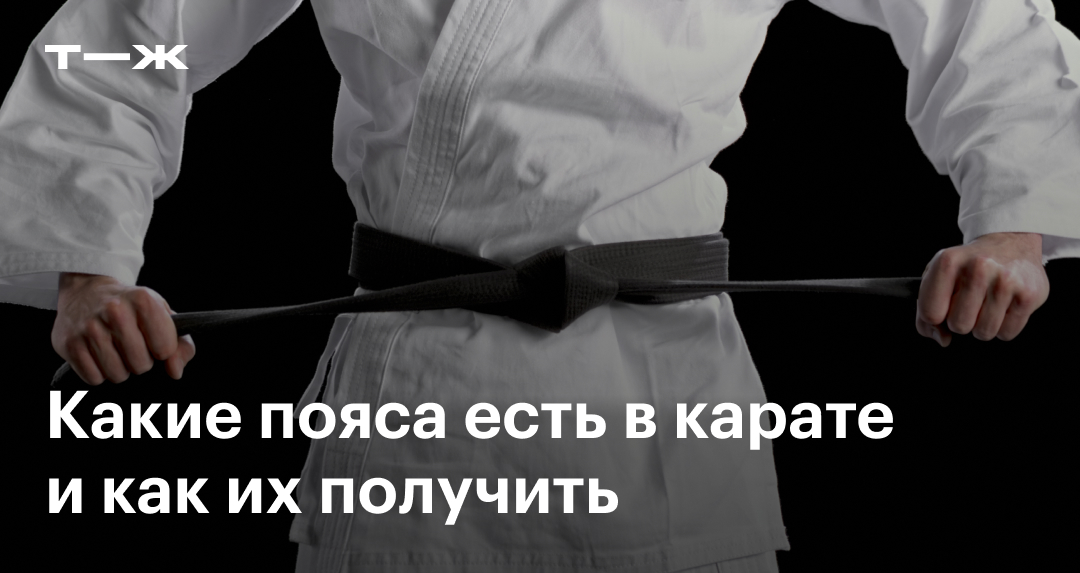 Пояса в карате по порядку, цветам и возрастам: что нужно знать и уметь ...