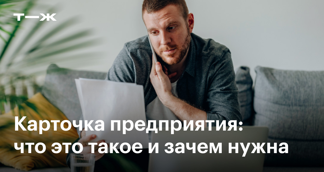 Карточка предприятия: образец для ИП и ООО на 2025 год, бланки для ...