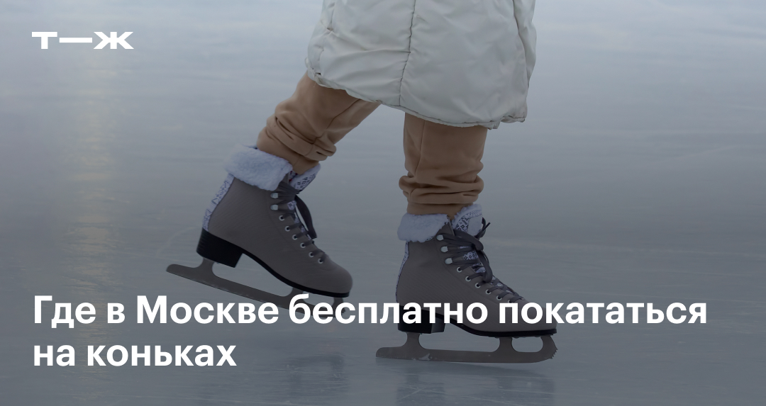 Бесплатные катки Москвы — 2024/25 от «Московских сезонов»: карта мест и ...