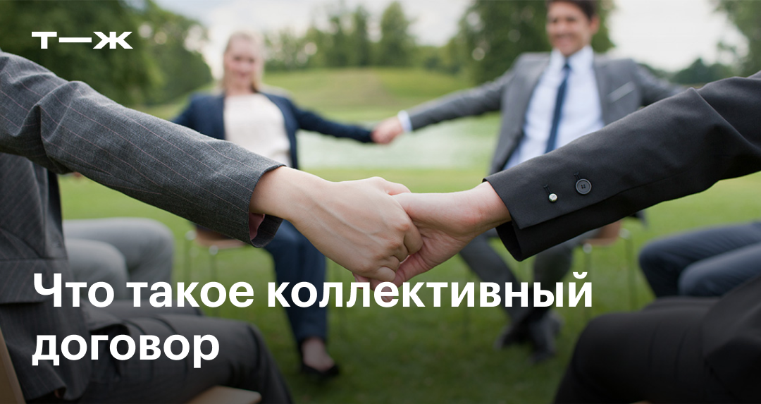 Коллективный договор в 2025 году: сроки, образец, регистрация, внесение ...
