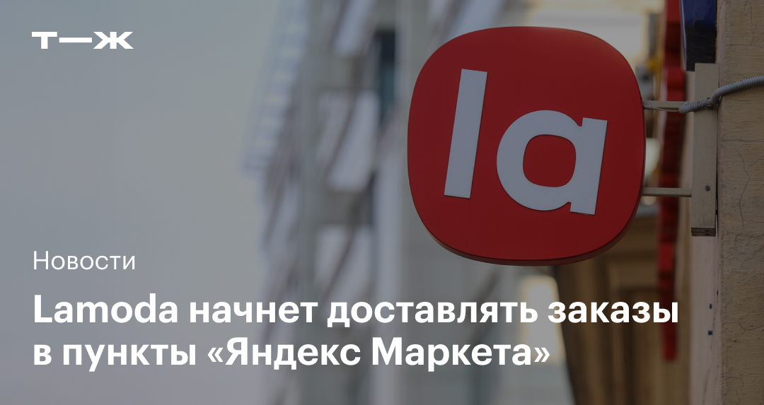Lamoda будет доставлять заказы в пункты «Яндекс Маркета»
