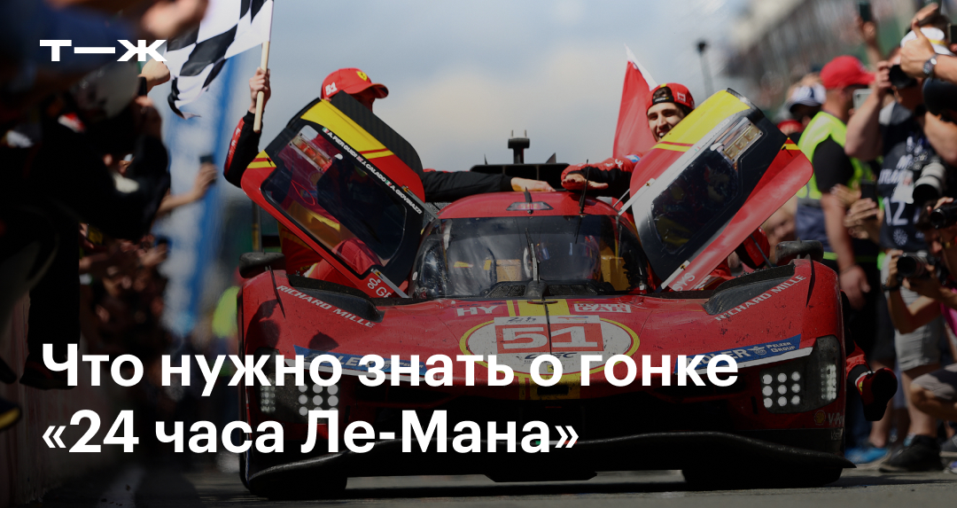 Гонка «24 часа Ле-Мана» 2024: формат и расписание, трасса, участники ...