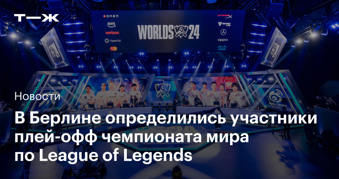 В Берлине определились участники плей-офф чемпионата мира по League of Legends - Т—Ж