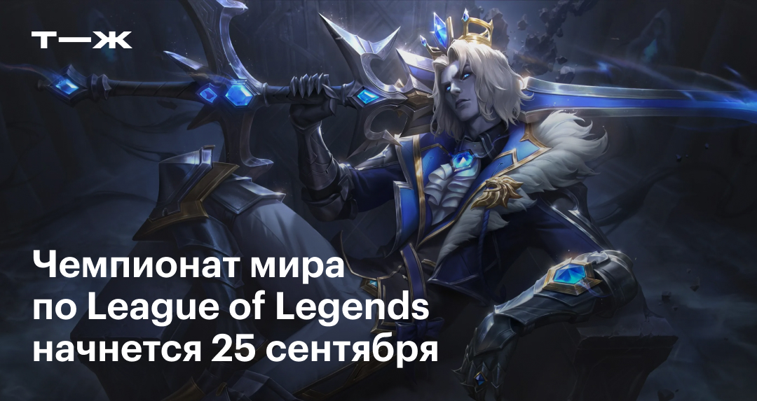 league of legends worlds 2022 расписание