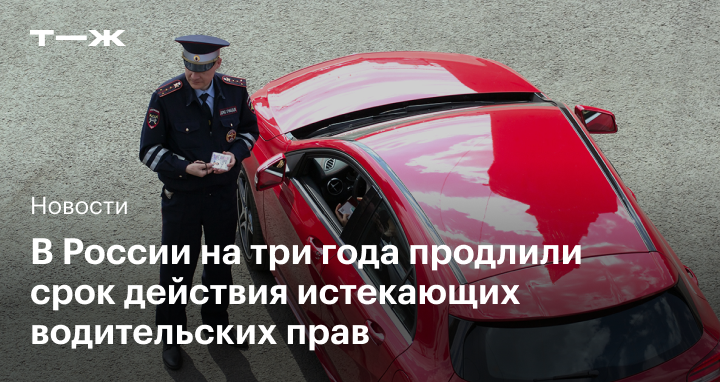 В России на три года продлили срок действия истекающих водительских прав