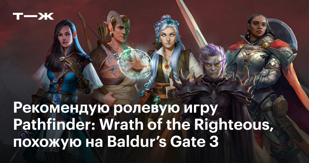 Отзыв об игре Pathfinder: Wrath of the Righteous: сюжет, геймплей ...