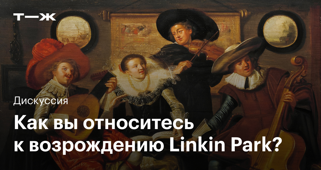 Как вы относитесь к возрождению Linkin Park?