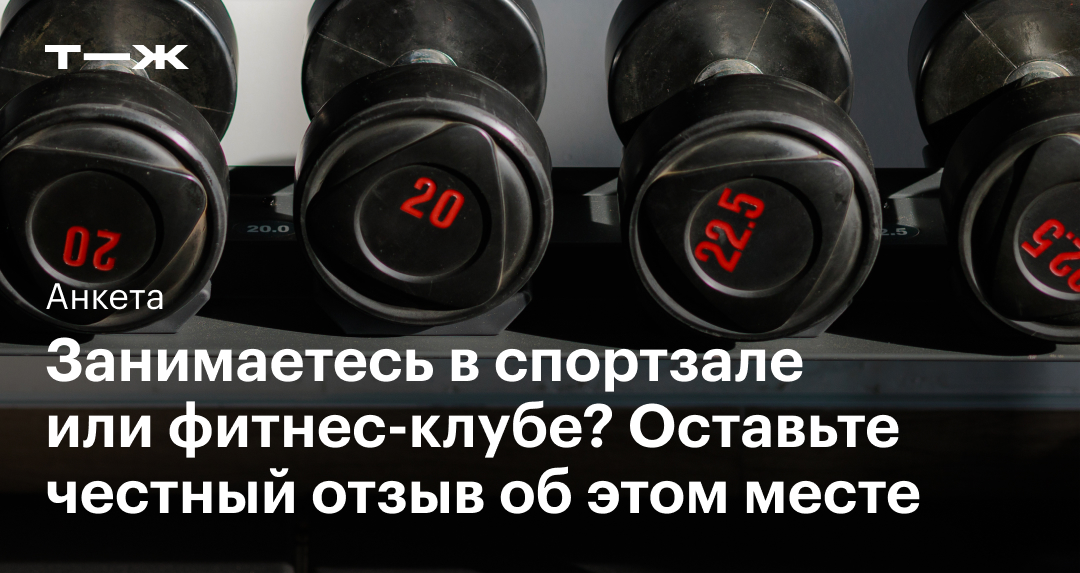 Занимаетесь в спортзале или фитнес-клубе? Оставьте честный отзыв об ...