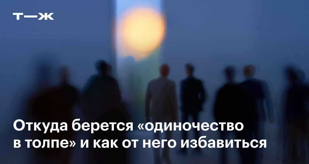 Опасность одиночества: чем плохо быть одиноким, как перестать страдать