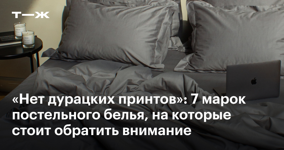 Лучшие бренды постельного белья: 7 марок с качественной продукцией