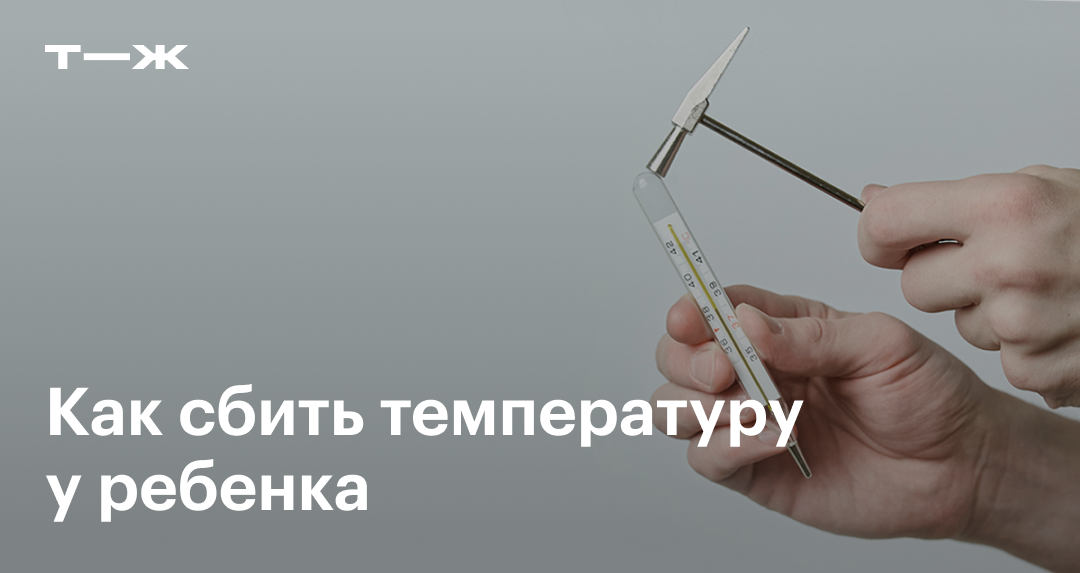 Высокая температура у ребенка: что делать и чем лечить? - статьи от компании Еламед