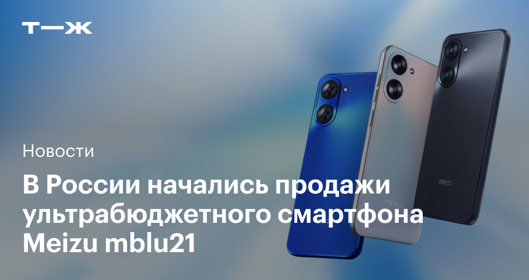 В России стартовали продажи доступного смартфона Meizu mblu21 по цене от 9990 ₽