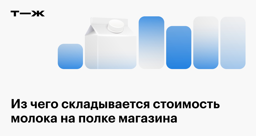 Сколько стоит молоко: себестоимость, таблица расчета цены, чистая прибыль