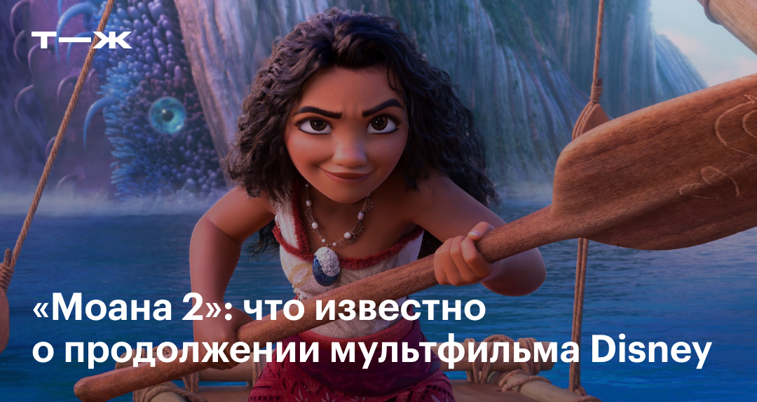 «Моана 2» в 2024 году: дата выхода, сюжет и герои, что известно о ...