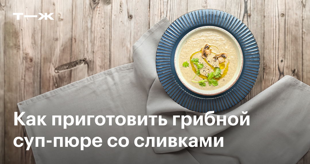 Суп-пюре с грибами и курицей, пошаговый рецепт с фото на ккал