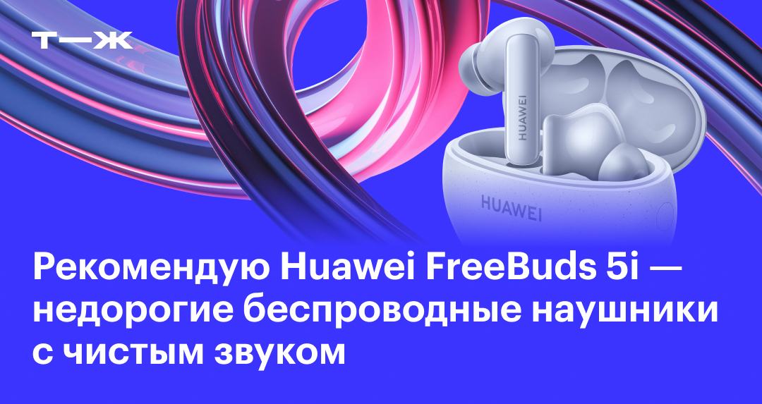 Рекомендую недорогие беспроводные наушники Huawei FreeBuds 5i с чистым звуком