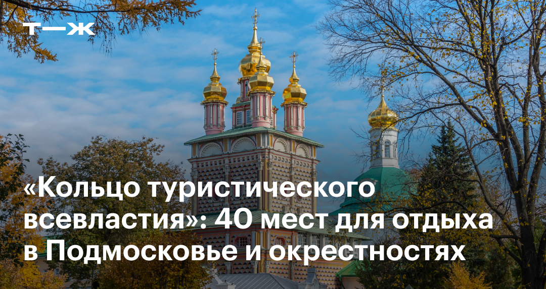 Куда съездить в Подмосковье: 40 мест для отдыха по рекомендациям читателей
