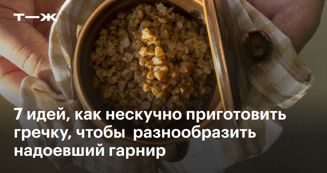 Гречневая диета — что и сколько кушать, чтобы похудеть