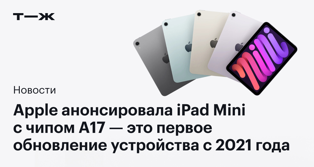 Apple представила iPad Mini с чипом A17 — первое обновление устройства с 2021 года