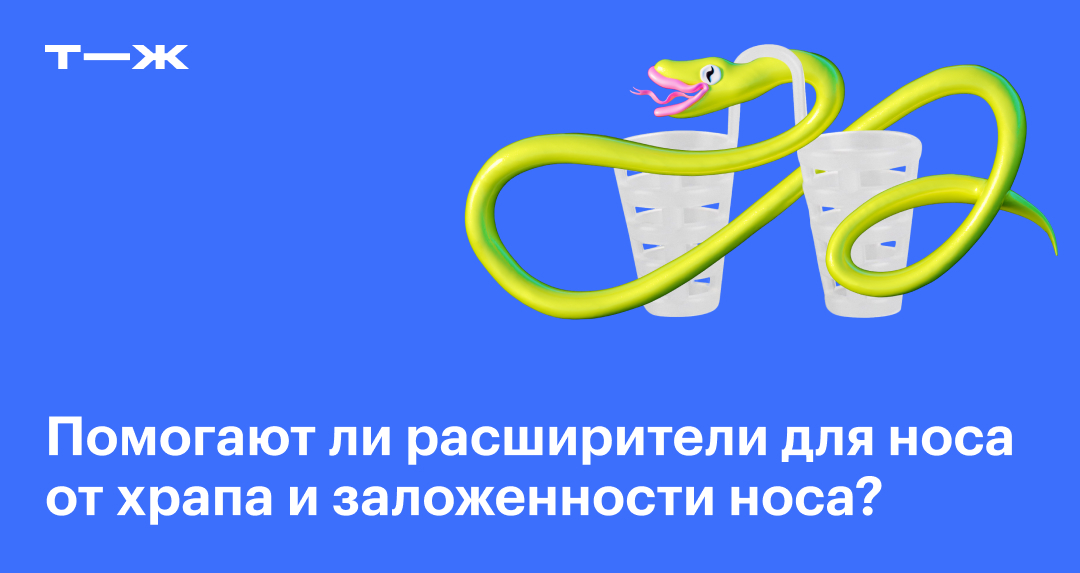 Расширители для носа: что это, помогают ли улучшить дыхание во сне и ...