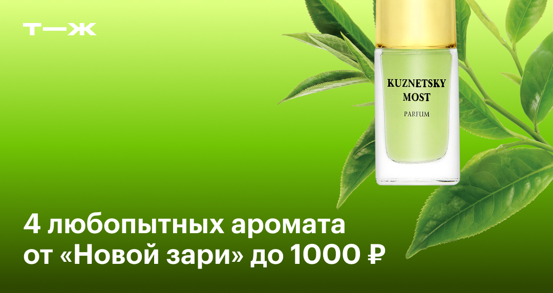 Лучшие духи от «Новой зари» до 1000 ₽: топ-4 ароматов