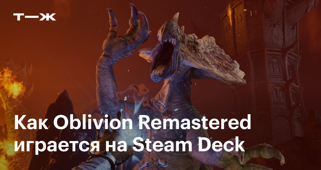 elder scrolls oblivion remastered steam deck