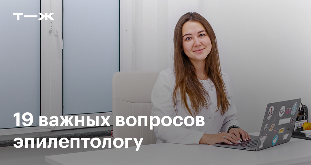 Эпилепсия: симптомы, лечение взрослых и детей, признаки, причины ...