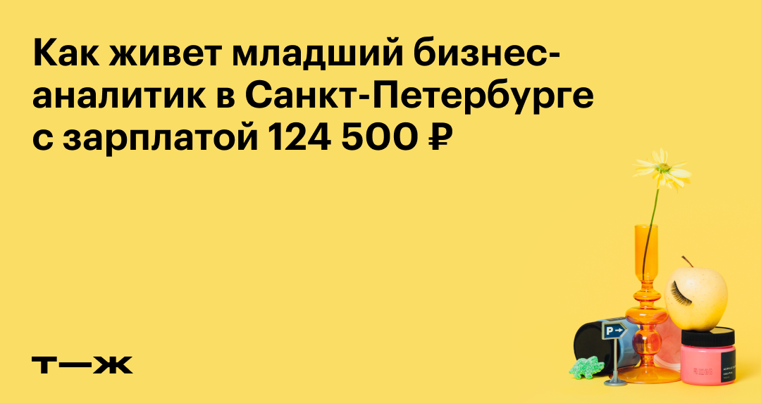 Как живет младший бизнес-аналитик в Санкт-Петербурге с зарплатой 124 500