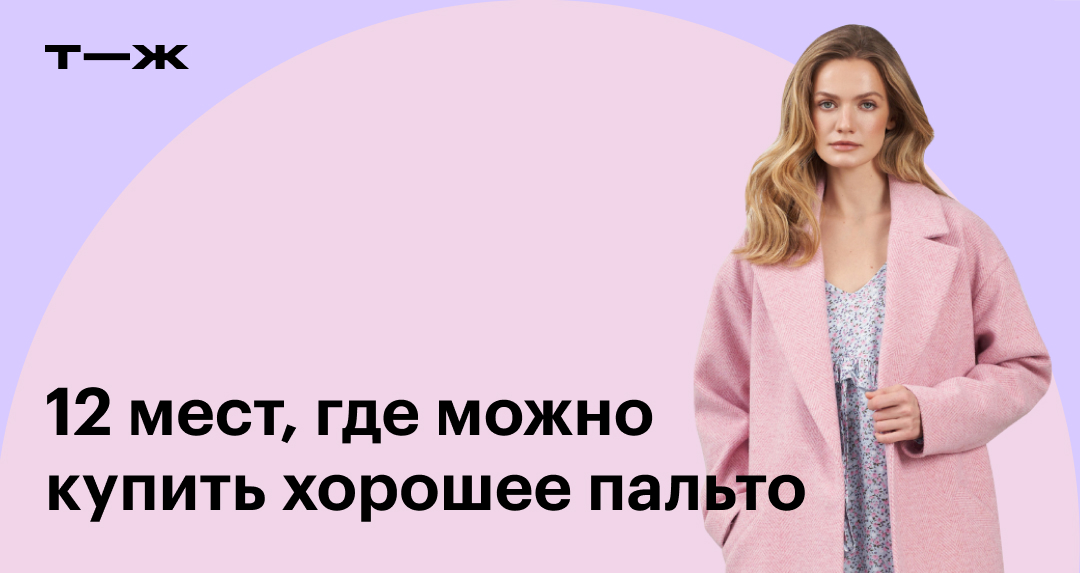 Где купить женское пальто: 12 магазинов и брендов