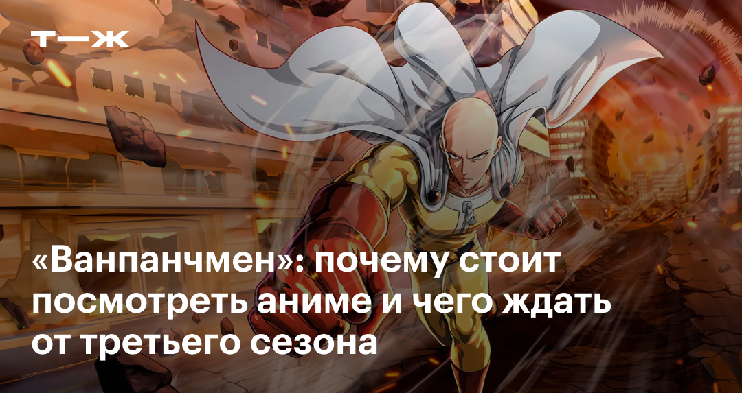 «Ванпанчмен»: о чем аниме-сериал и стоит ли его смотреть