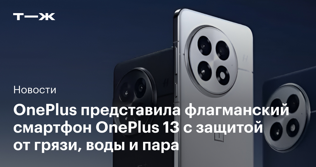 OnePlus представила флагманский смартфон OnePlus 13 с защитой от пыли, воды и пара