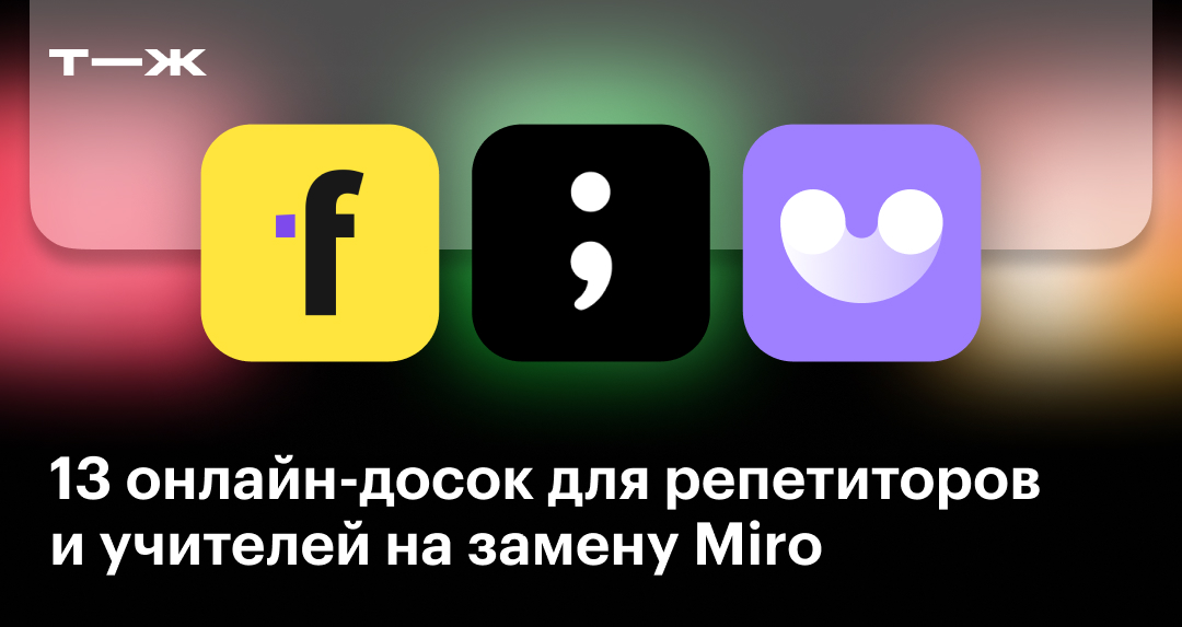 Интерактивные онлайн-доски для репетиторства и обучения