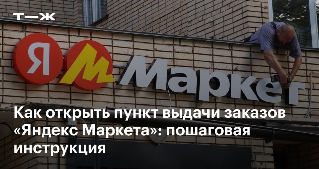Как открыть ПВЗ «Яндекс Маркета» в 2025 году: пошаговая инструкция