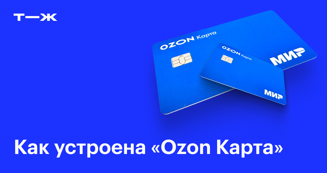 Карта Ozon: что это, как оформить и пополнить, для чего нужна, как ...