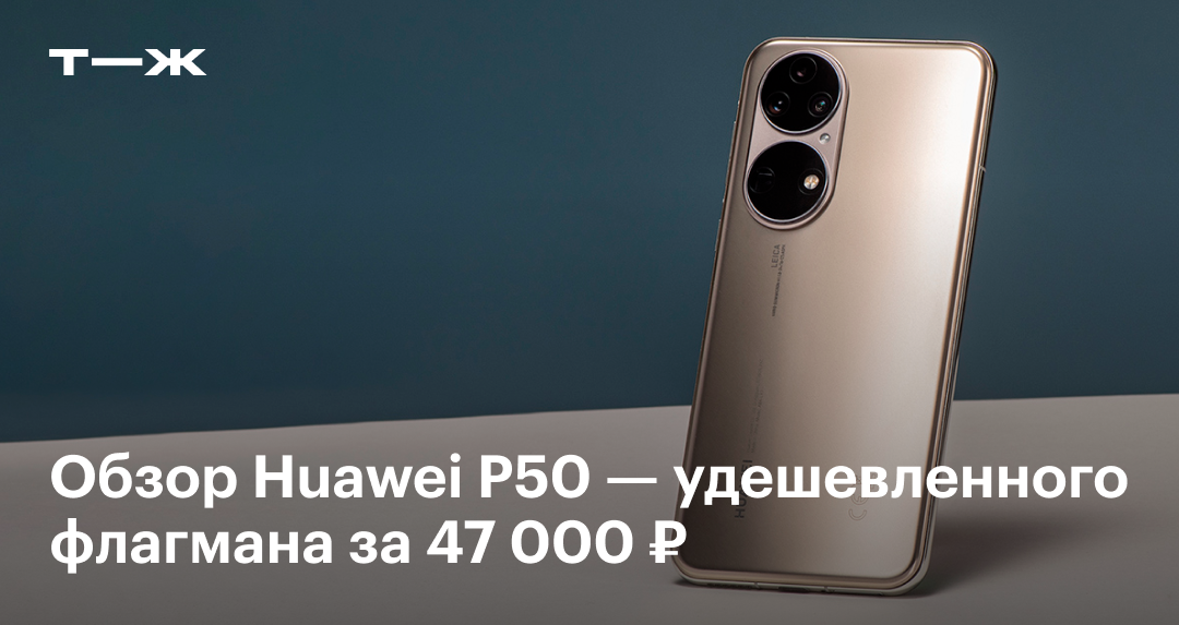 Huawei P50: обзор, цена, характеристики, камера
