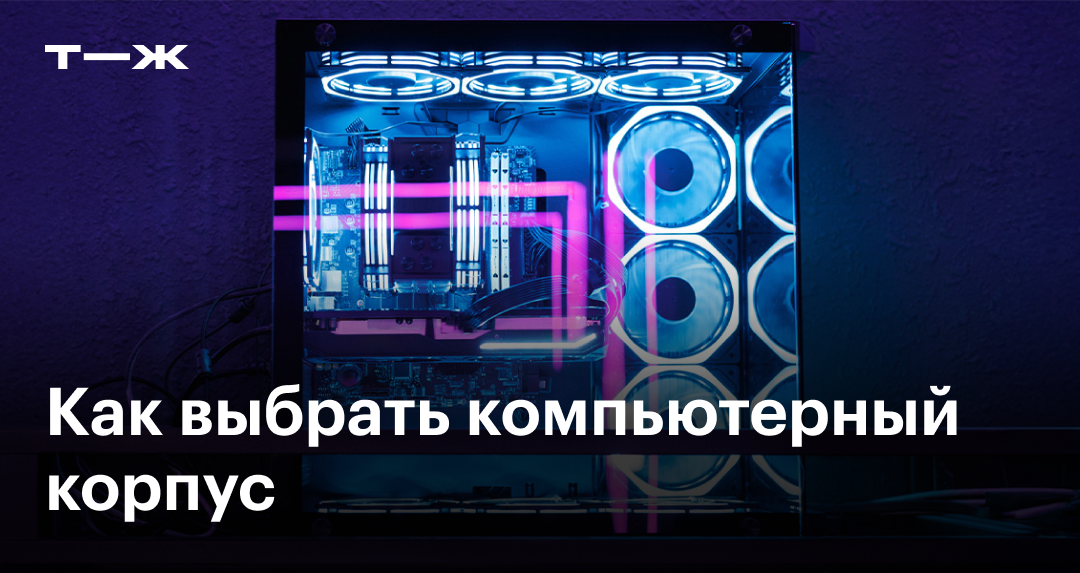 Как выбрать корпус для ПК: советы