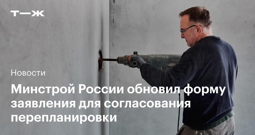 Заявление на перепланировку в 2025: новая форма, образец