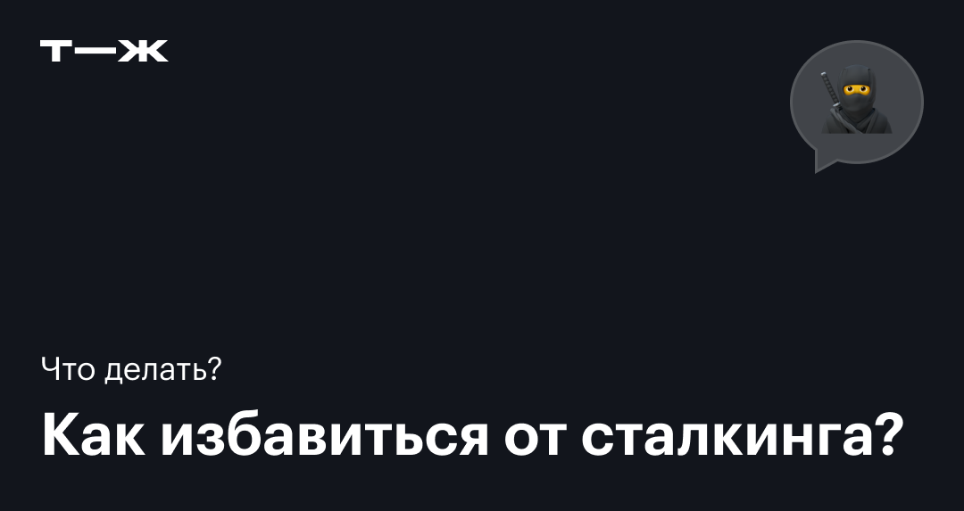 Сталкинг: что это такое, статья за преследование, что делать, если тебя преследуют