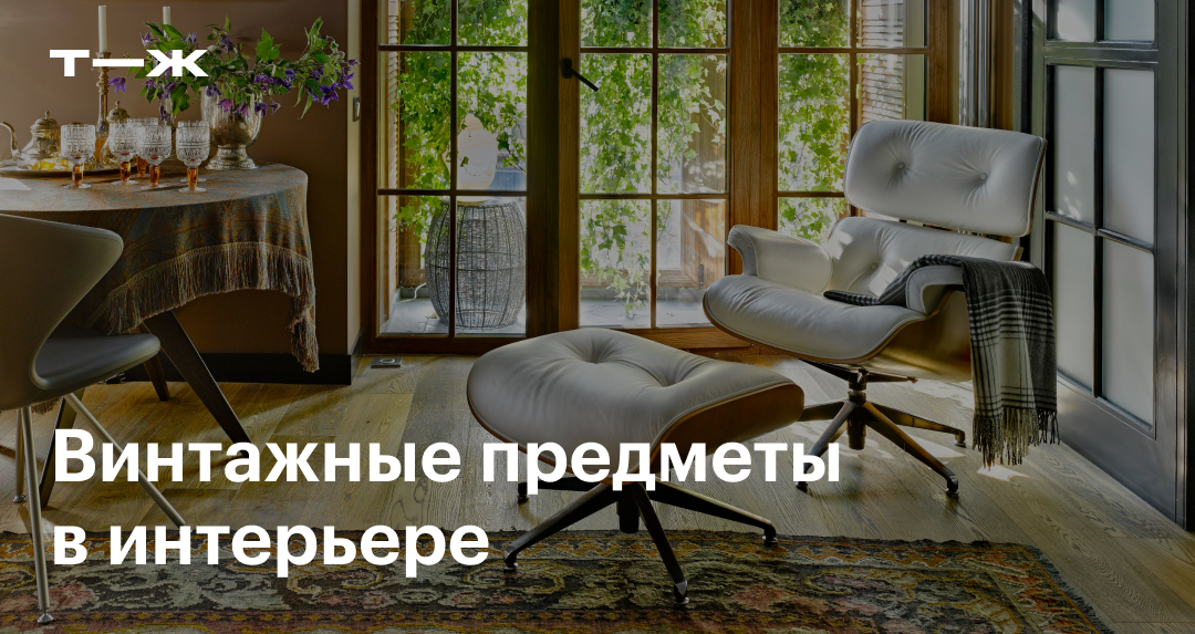 Как вписать антикварную мебель в современный интерьер