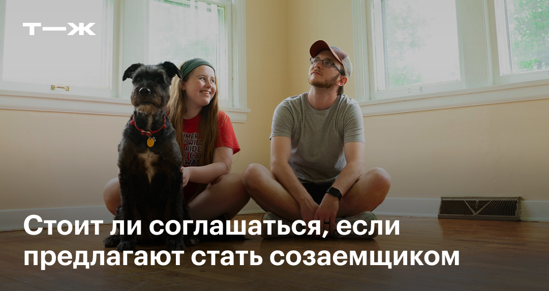 Созаемщик по ипотеке в 2025: кто это, риски, имеет ли право на квартиру ...