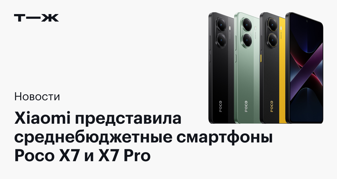 Xiaomi анонсировала смартфоны Poco X7 и X7 Pro — под этим названием вышли новые модели Redmi для мирового рынка