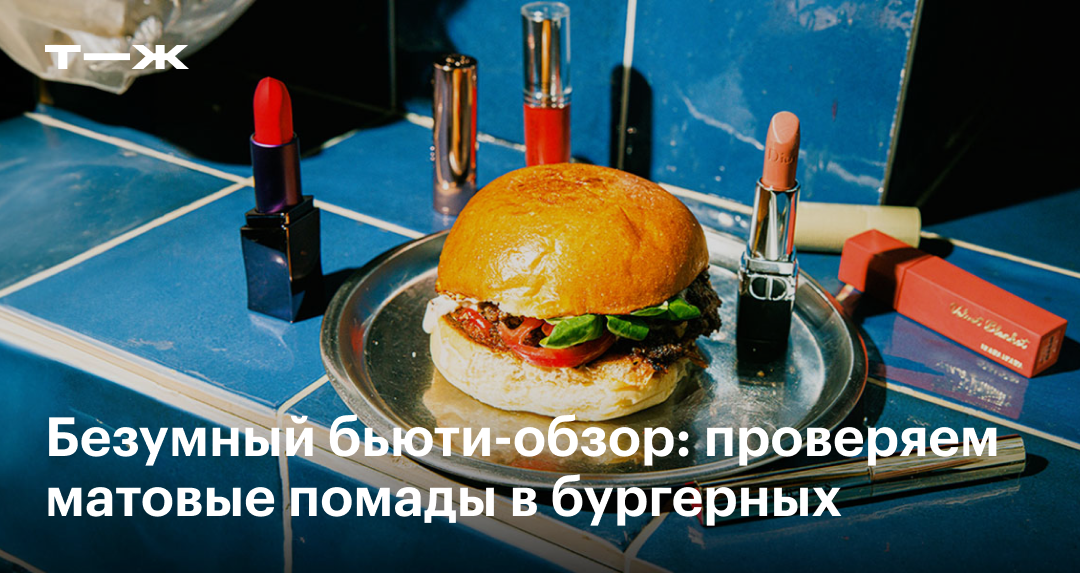 Лучшие матовые помады: обзор и отзывы на бренды декоративной косметики