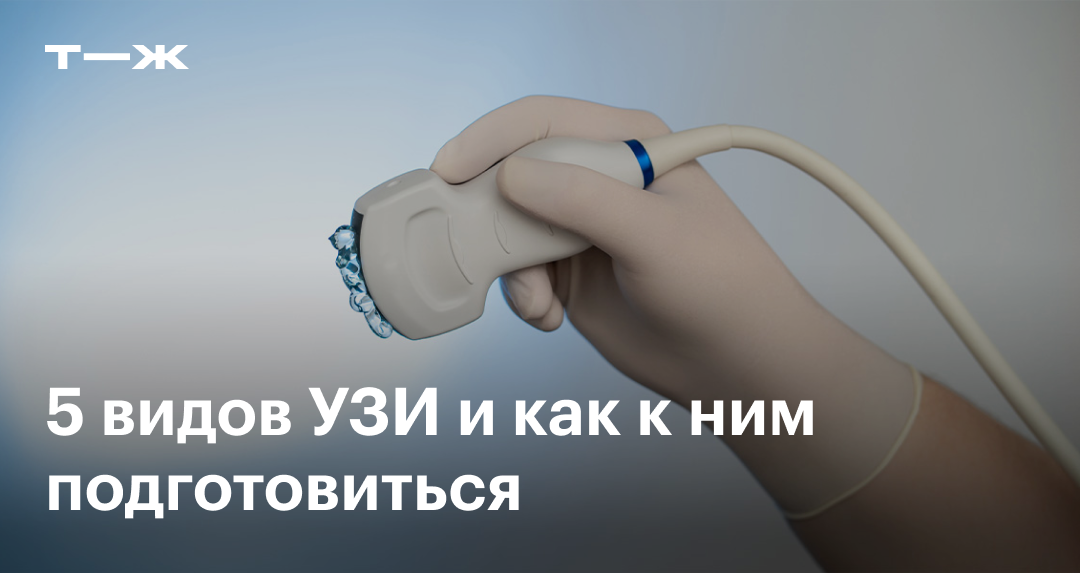 Подготовка к УЗИ: брюшной полости, молочных желез, мочевого пузыря ...